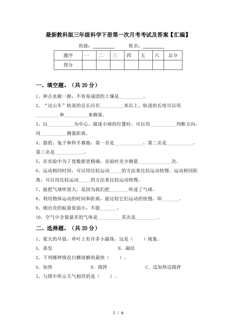 最新教科版三年级科学下册第一次月考考试及答案汇编