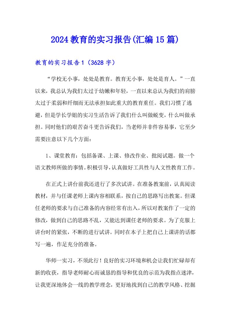 2024教育的实习报告(汇编15篇)【精编】