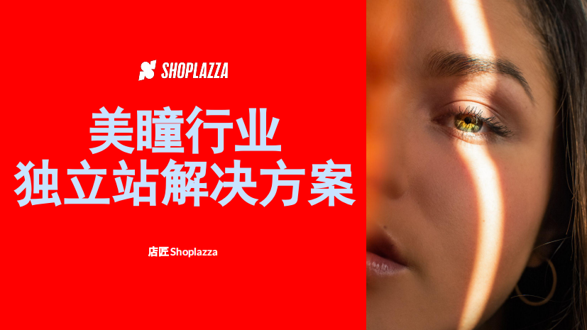 店匠Shoplazza：2023美瞳行业独立站解决方案