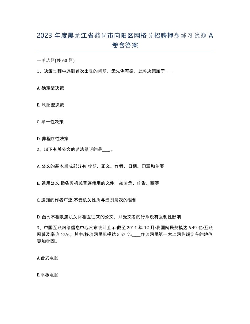 2023年度黑龙江省鹤岗市向阳区网格员招聘押题练习试题A卷含答案