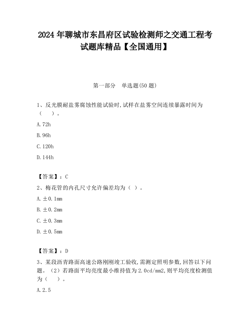 2024年聊城市东昌府区试验检测师之交通工程考试题库精品【全国通用】