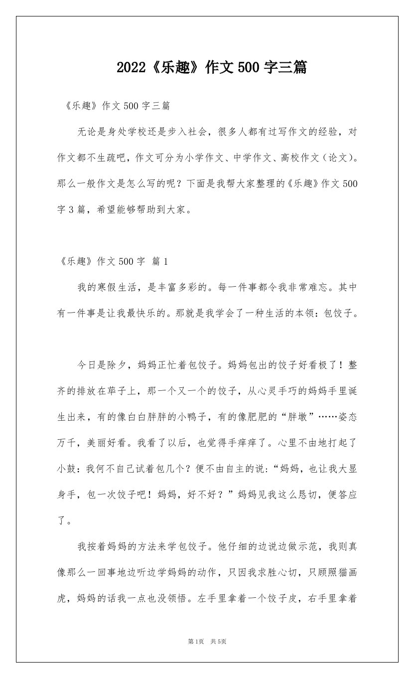 2022乐趣作文500字三篇