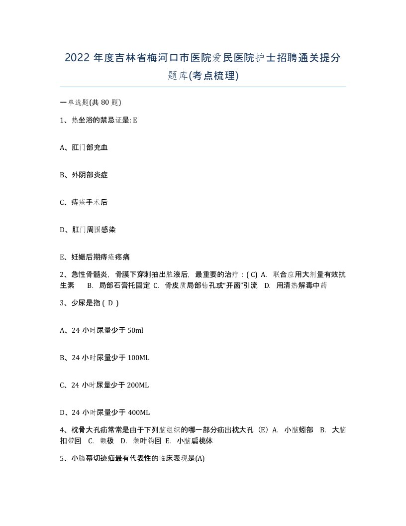 2022年度吉林省梅河口市医院爱民医院护士招聘通关提分题库考点梳理