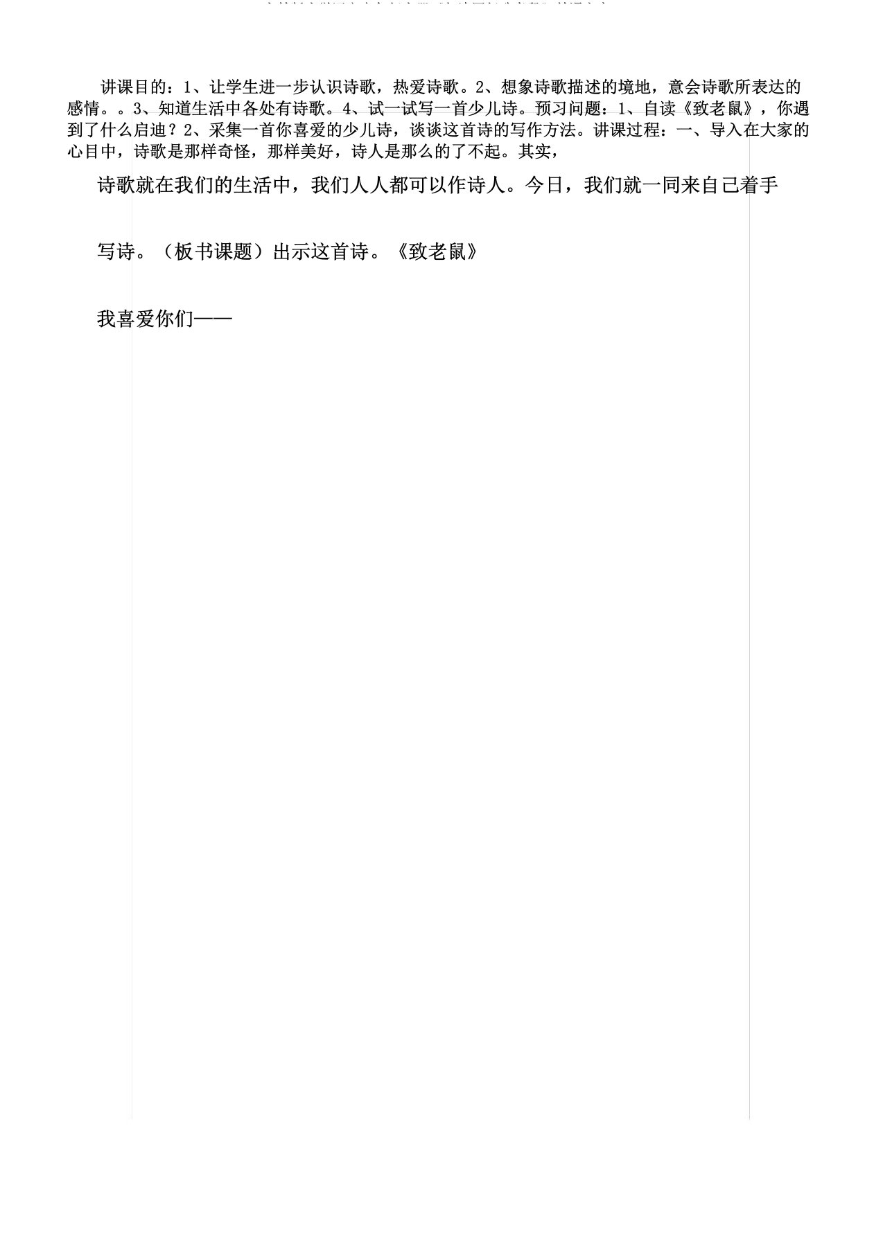 人教版小学语文六年级上册《与诗同行致老鼠》教案6