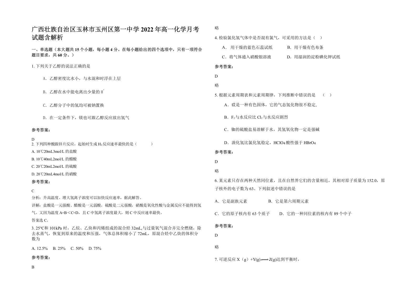 广西壮族自治区玉林市玉州区第一中学2022年高一化学月考试题含解析