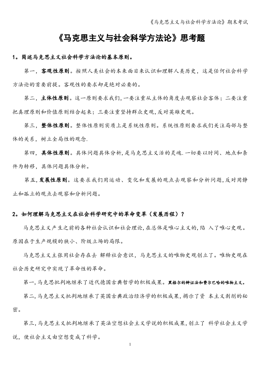 《马克思主义与社会科学方法论》期末考试