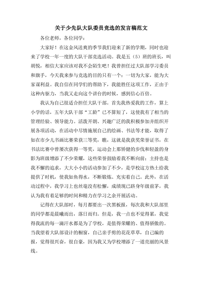 关于少先队大队委员竞选的发言稿范文