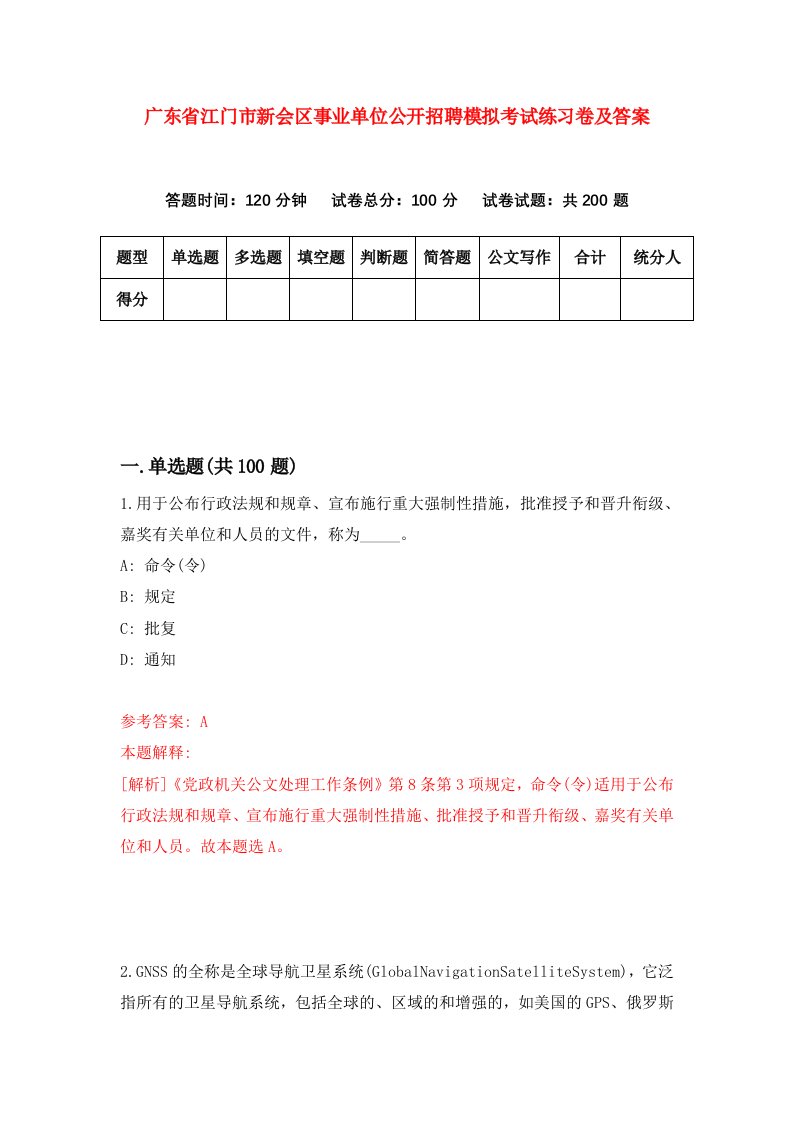 广东省江门市新会区事业单位公开招聘模拟考试练习卷及答案第9套