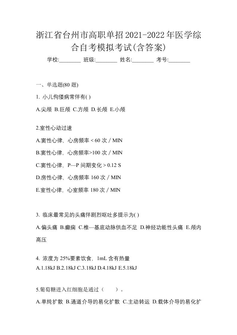 浙江省台州市高职单招2021-2022年医学综合自考模拟考试含答案