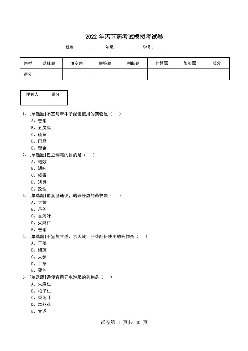 2022年泻下药考试模拟考试卷