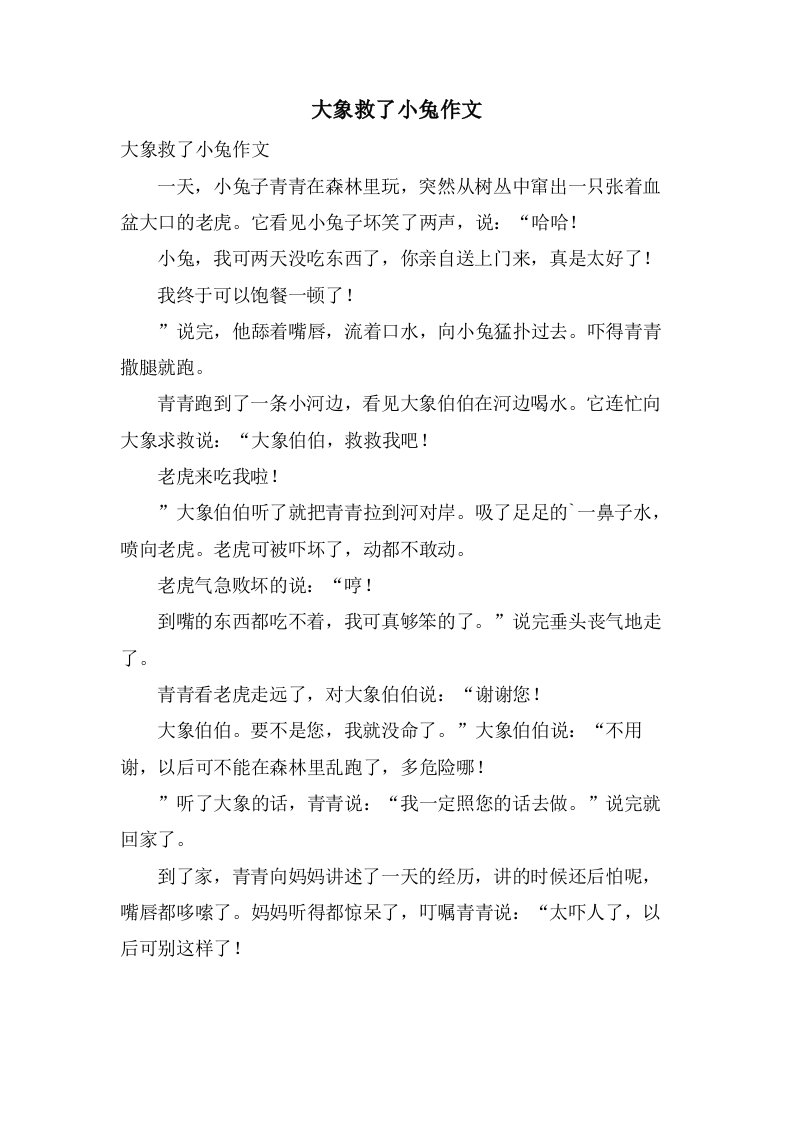 大象救了小兔作文