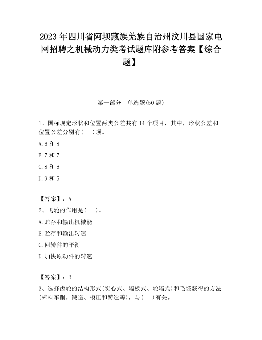 2023年四川省阿坝藏族羌族自治州汶川县国家电网招聘之机械动力类考试题库附参考答案【综合题】