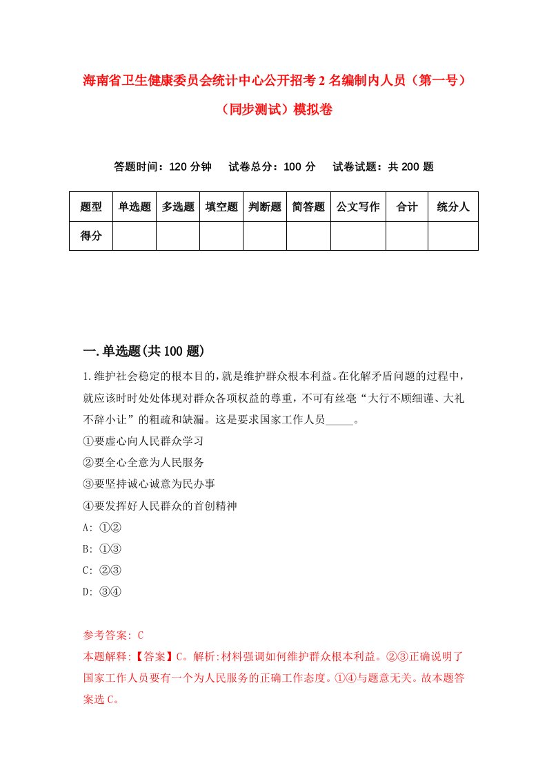 海南省卫生健康委员会统计中心公开招考2名编制内人员第一号同步测试模拟卷第21套