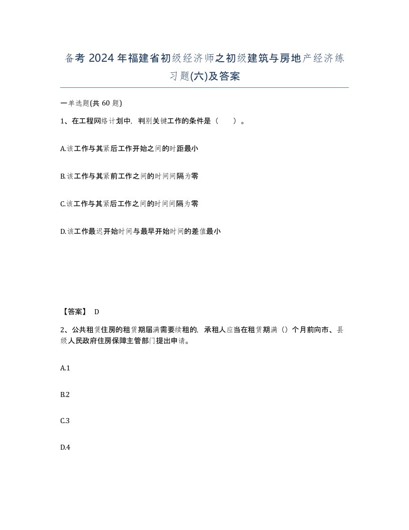 备考2024年福建省初级经济师之初级建筑与房地产经济练习题六及答案