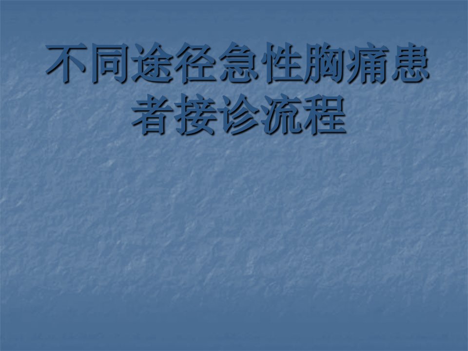 不同途径急性胸痛患者接诊流程