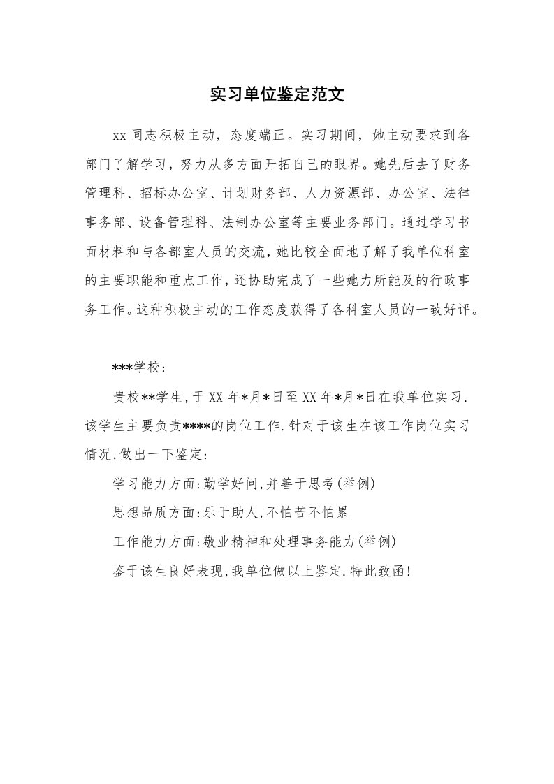 其他范文_498390_实习单位鉴定范文