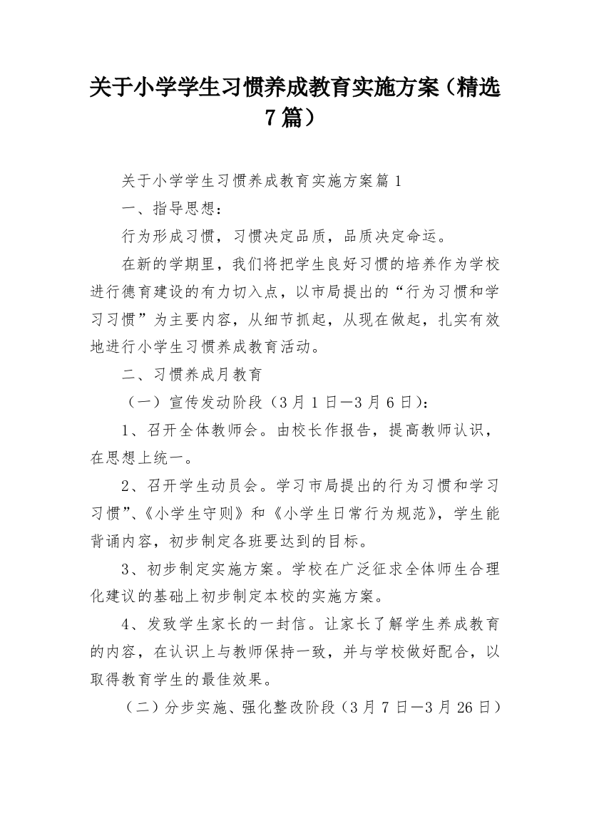 关于小学学生习惯养成教育实施方案（精选7篇）