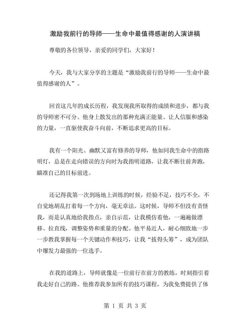 激励我前行的导师——生命中最值得感谢的人演讲稿