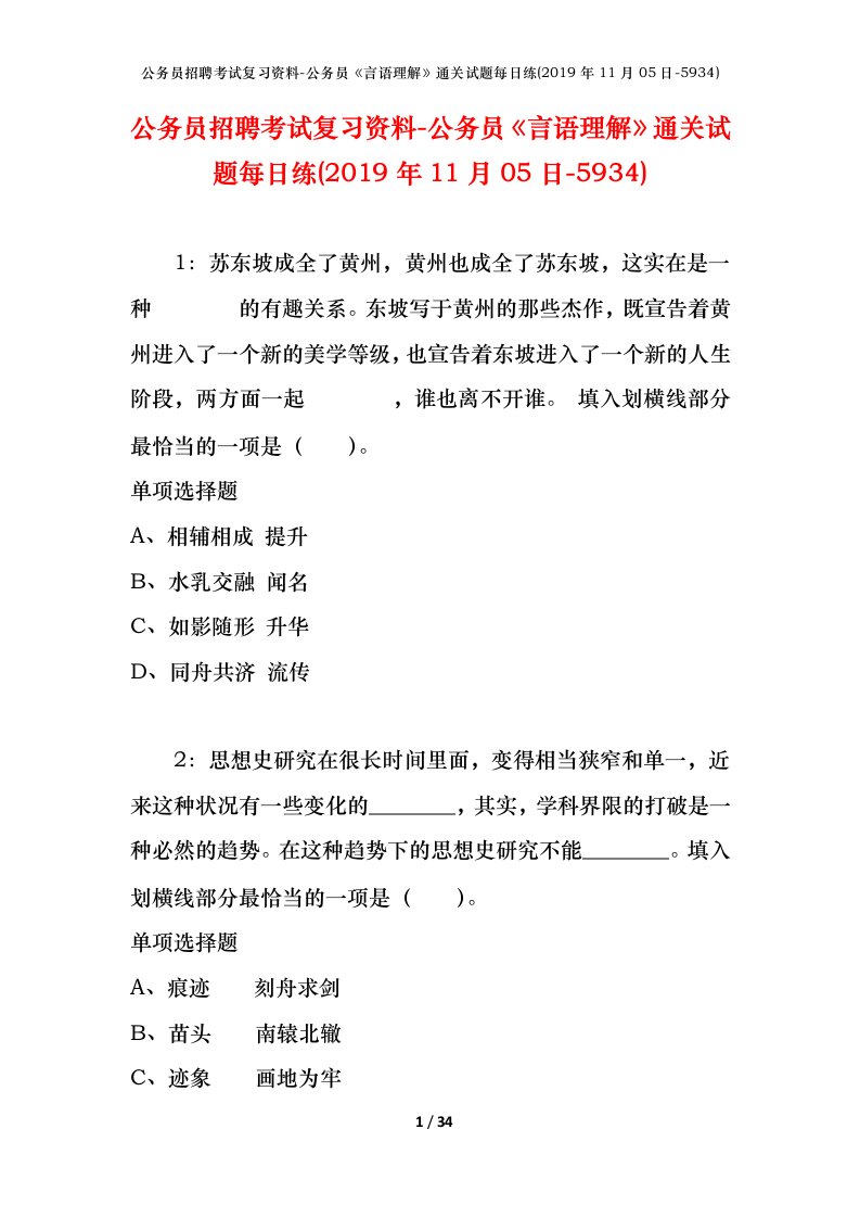 公务员招聘考试复习资料-公务员言语理解通关试题每日练2019年11月05日-5934