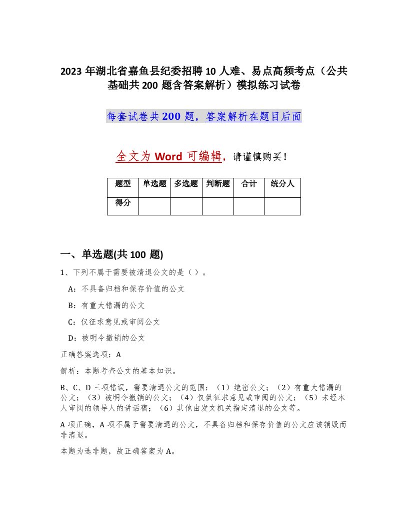 2023年湖北省嘉鱼县纪委招聘10人难易点高频考点公共基础共200题含答案解析模拟练习试卷