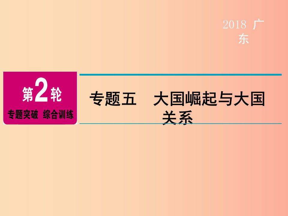 广东省2019年中考历史总复习