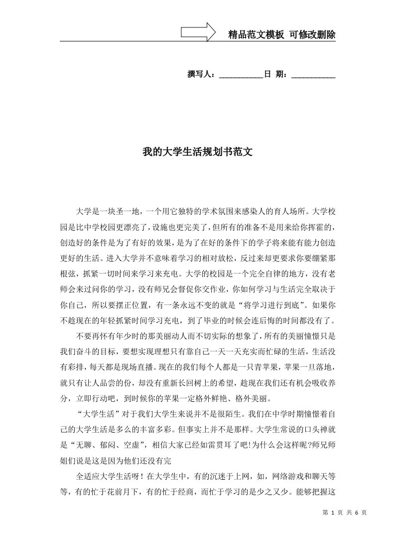 我的大学生活规划书范文