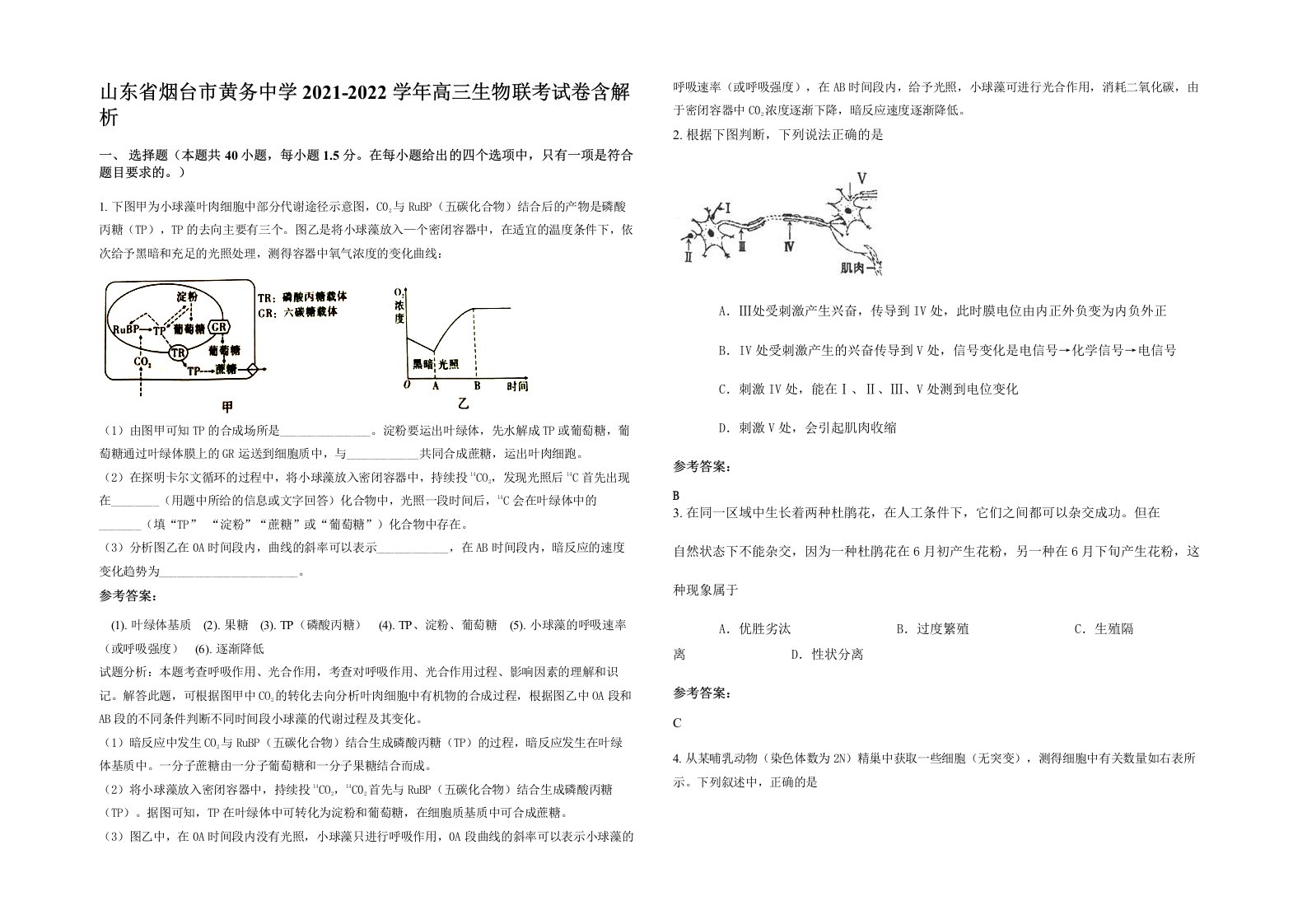 山东省烟台市黄务中学2021-2022学年高三生物联考试卷含解析