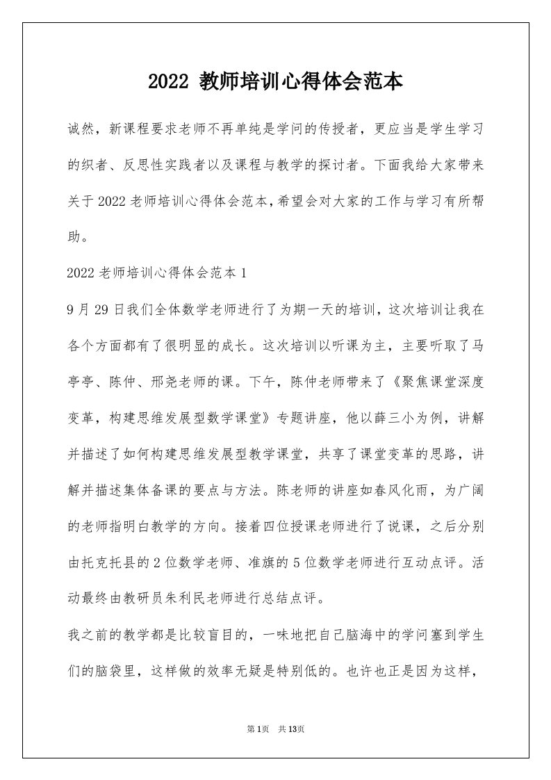 2022教师培训心得体会范本