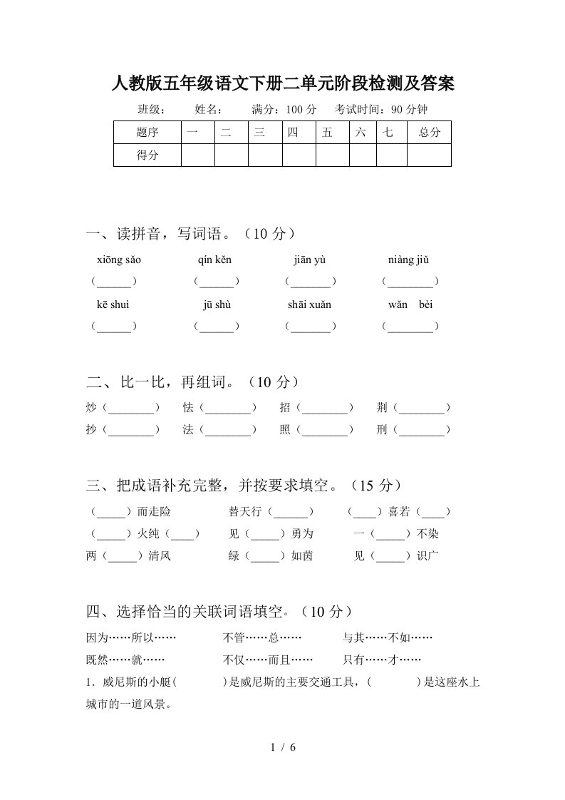 人教版五年级语文下册二单元阶段检测及答案