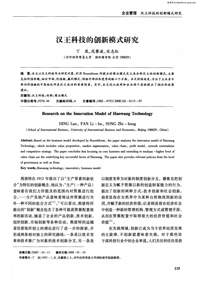 汉王科技的创新模式研究.pdf