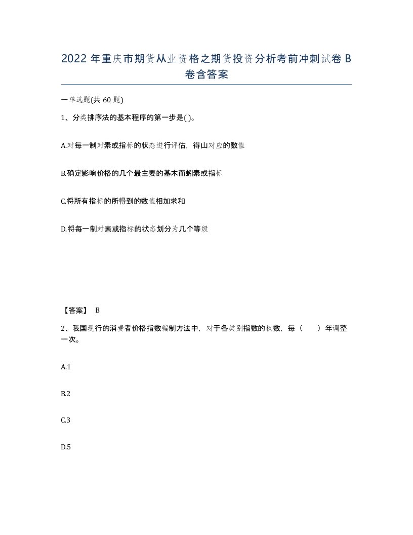 2022年重庆市期货从业资格之期货投资分析考前冲刺试卷B卷含答案