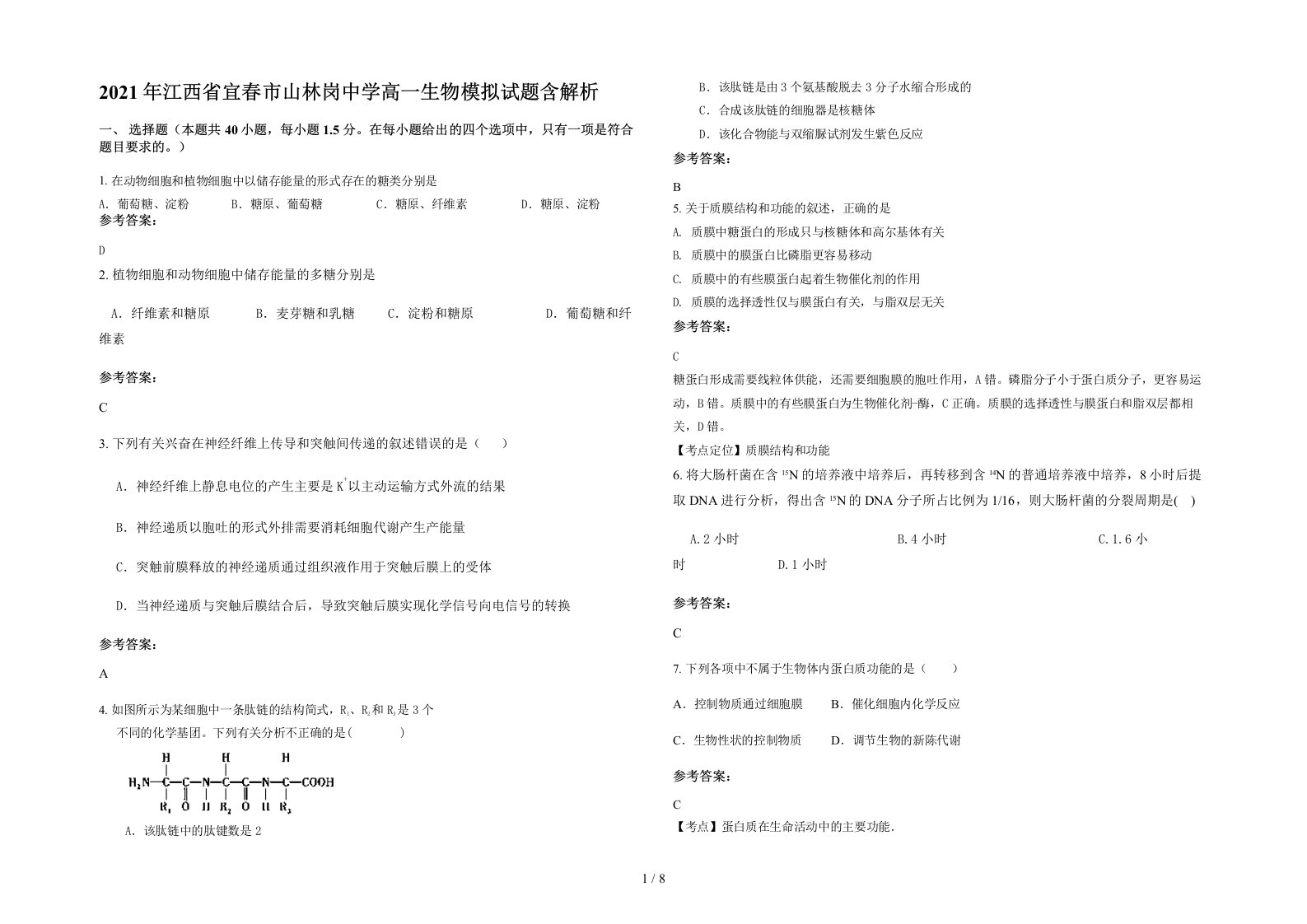 2021年江西省宜春市山林岗中学高一生物模拟试题含解析