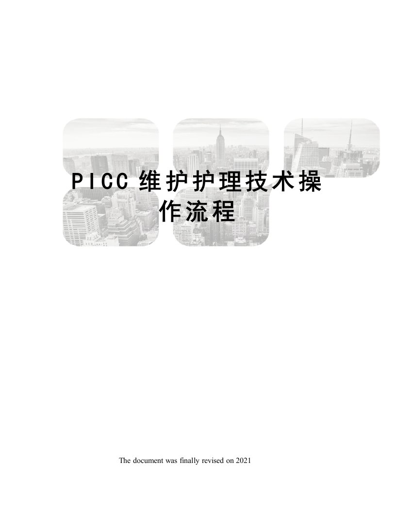 PICC维护护理技术操作流程