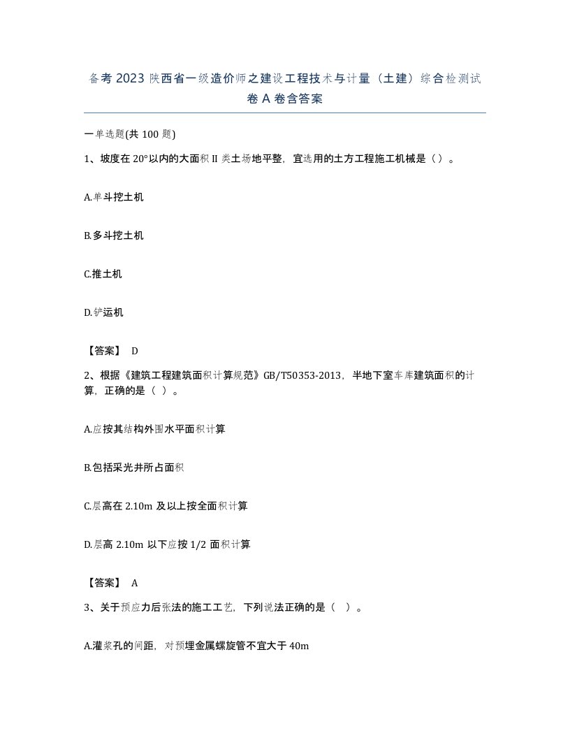 备考2023陕西省一级造价师之建设工程技术与计量土建综合检测试卷A卷含答案