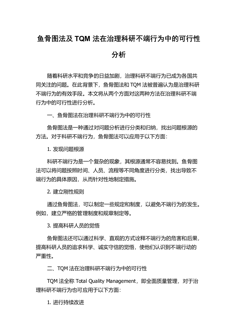 鱼骨图法及TQM法在治理科研不端行为中的可行性分析