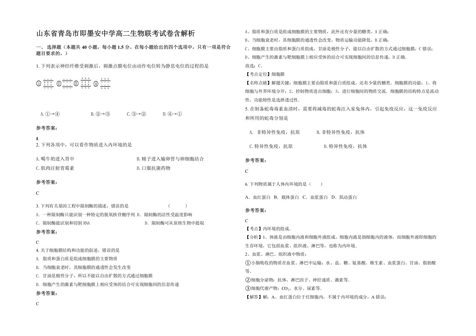 山东省青岛市即墨安中学高二生物联考试卷含解析