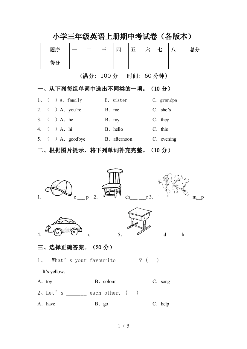 小学三年级英语上册期中考试卷(各版本)