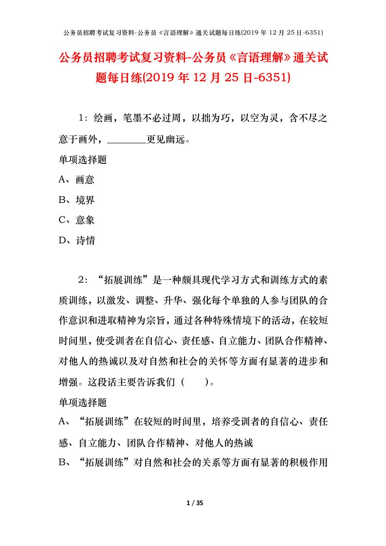 公务员招聘考试复习资料-公务员言语理解通关试题每日练2019年12月25日-6351