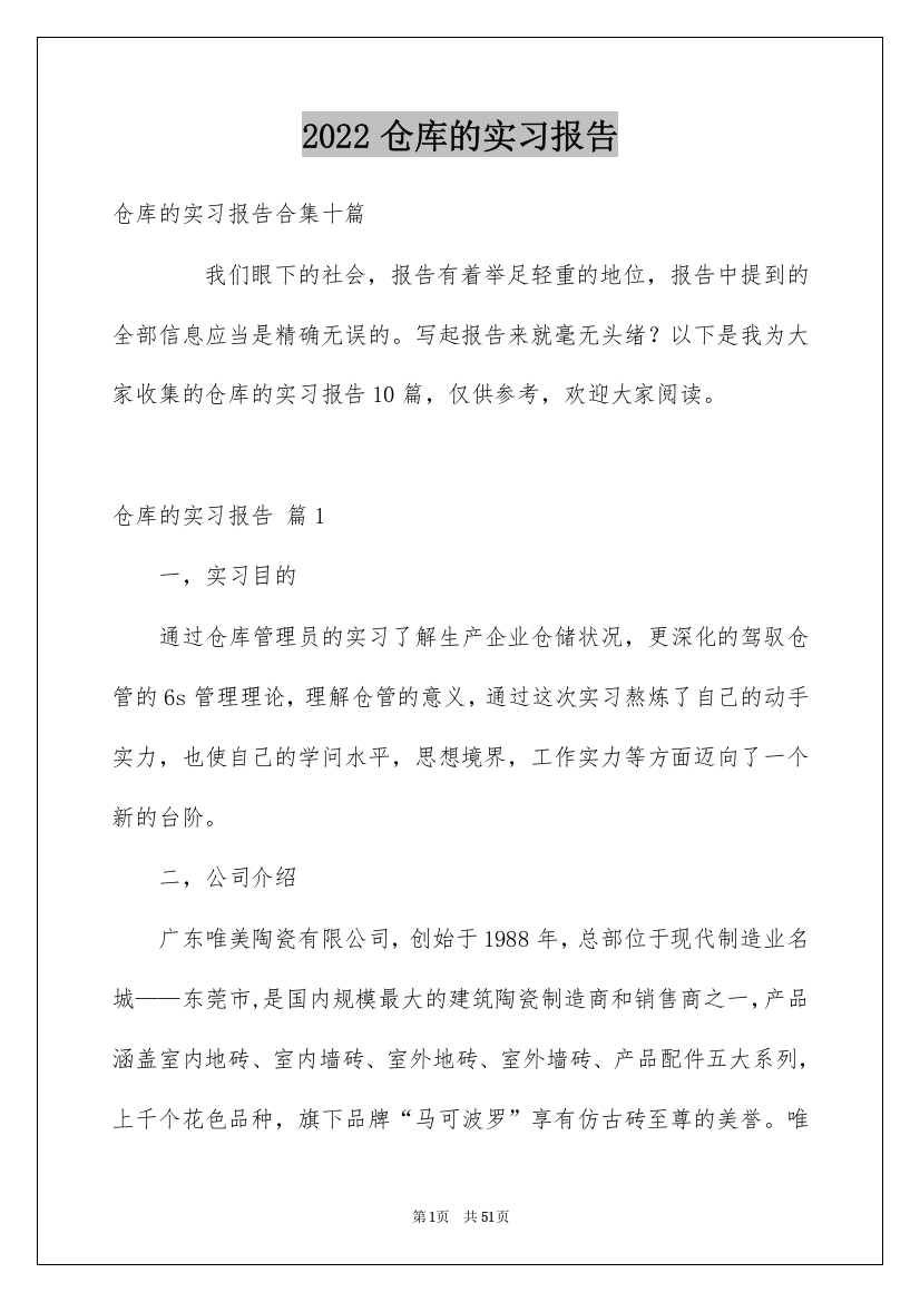 2022仓库的实习报告