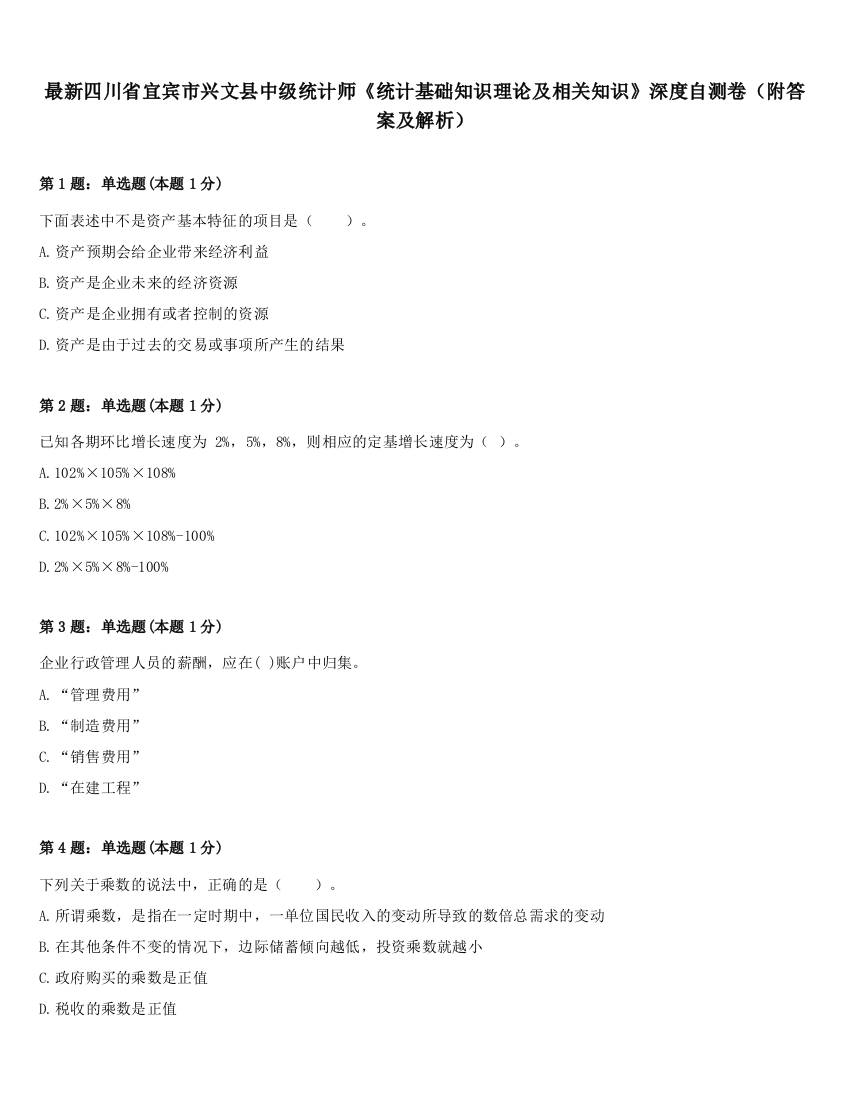 最新四川省宜宾市兴文县中级统计师《统计基础知识理论及相关知识》深度自测卷（附答案及解析）