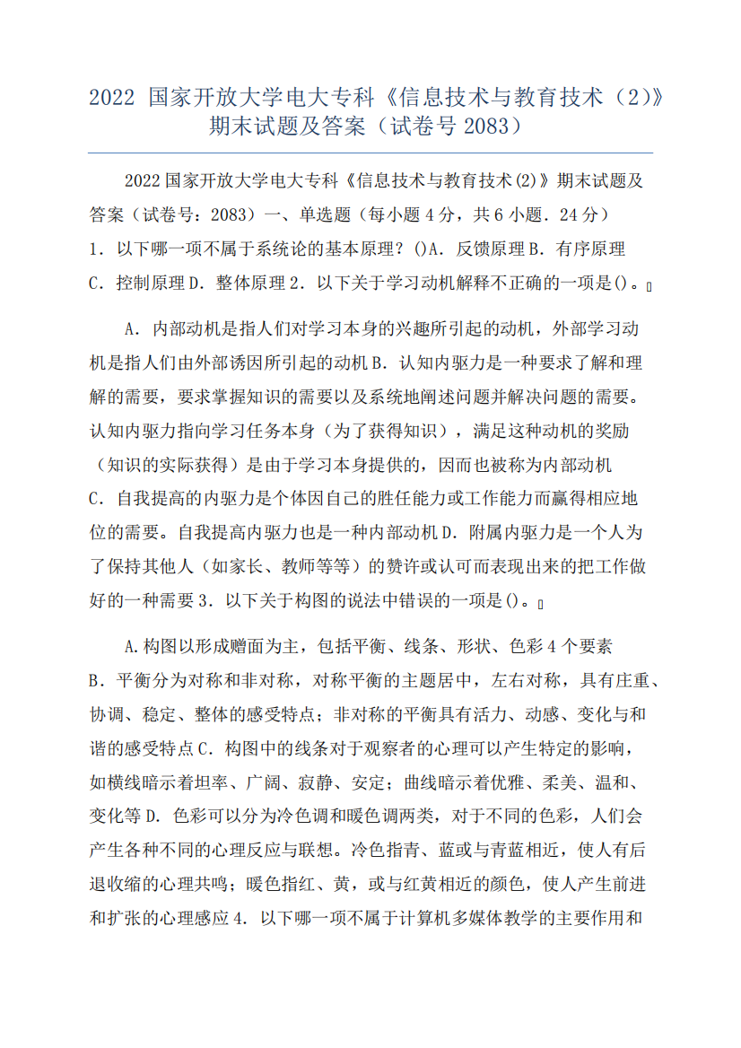 2022国家开放大学电大专科《信息技术与教育技术(2)》期末试题及答案(试