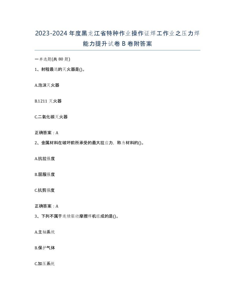 20232024年度黑龙江省特种作业操作证焊工作业之压力焊能力提升试卷B卷附答案