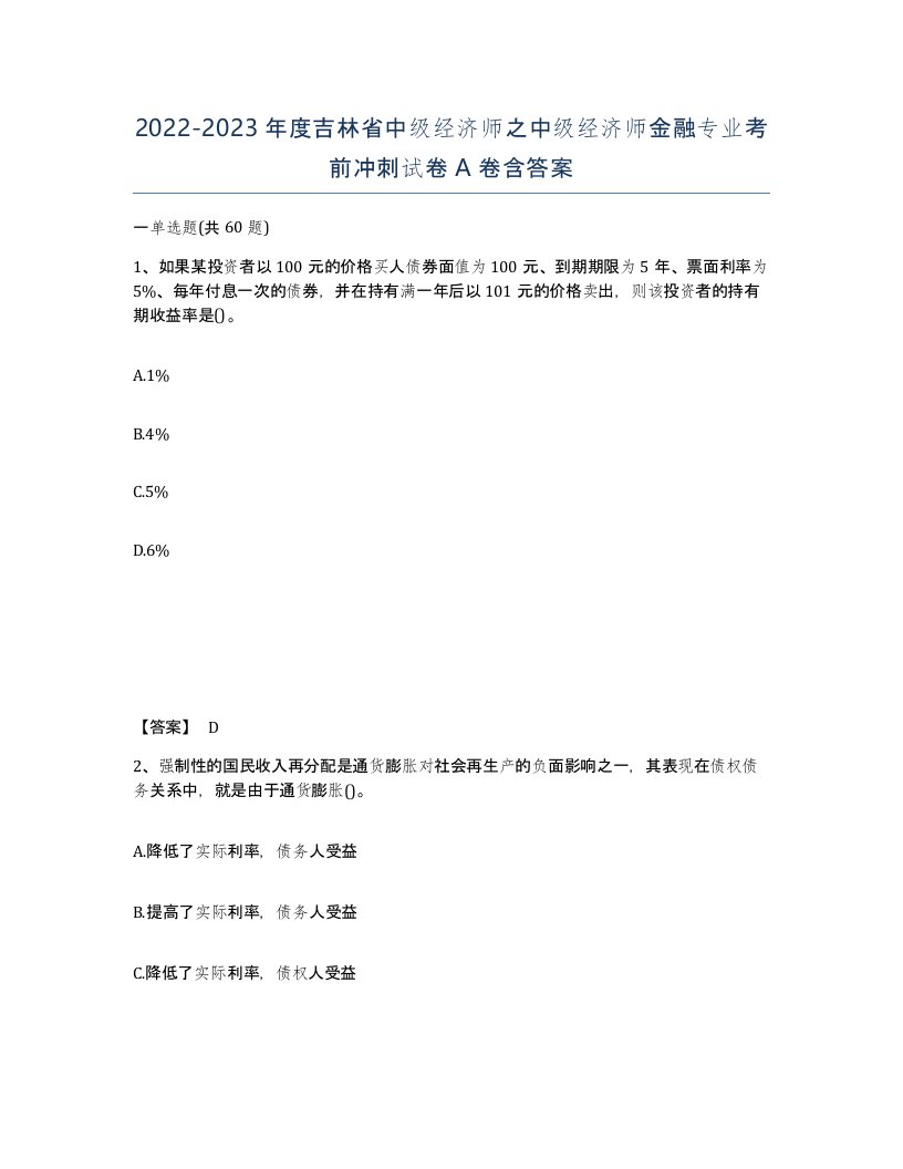 2022-2023年度吉林省中级经济师之中级经济师金融专业考前冲刺试卷A卷含答案