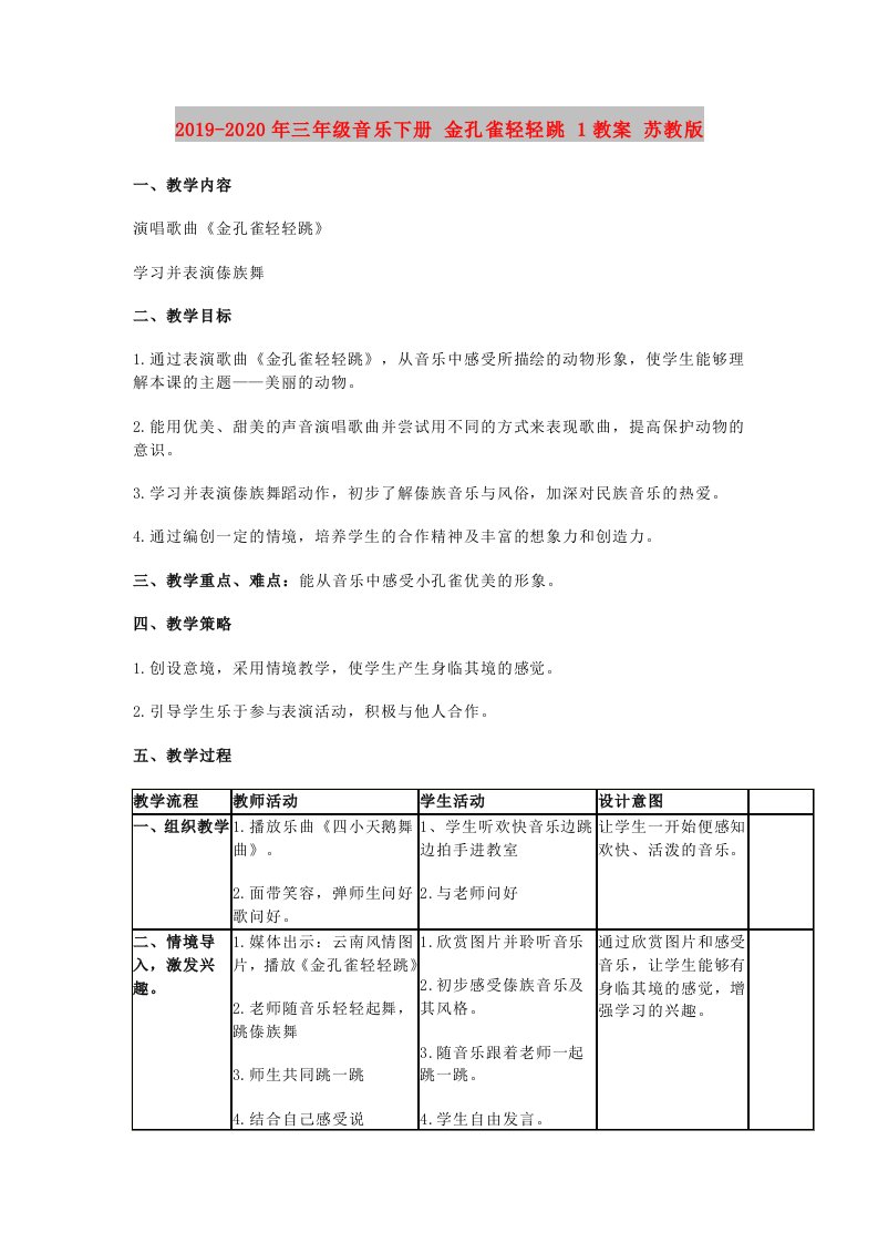 2019-2020年三年级音乐下册