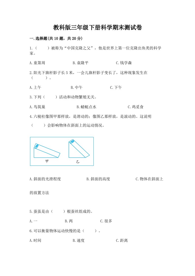 教科版三年级下册科学期末测试卷含完整答案【历年真题】