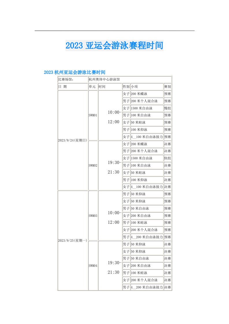 亚运会游泳赛程时间