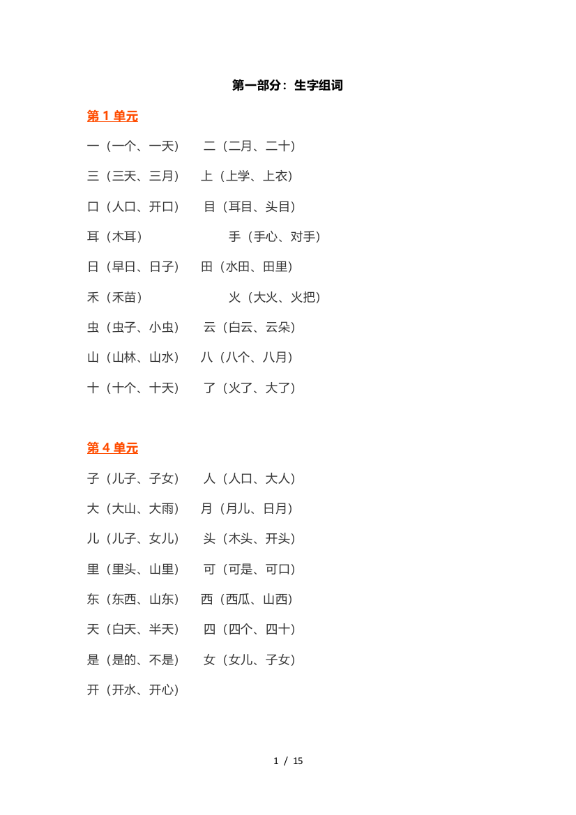 最新部编版一年级语文上册知识要点盘点