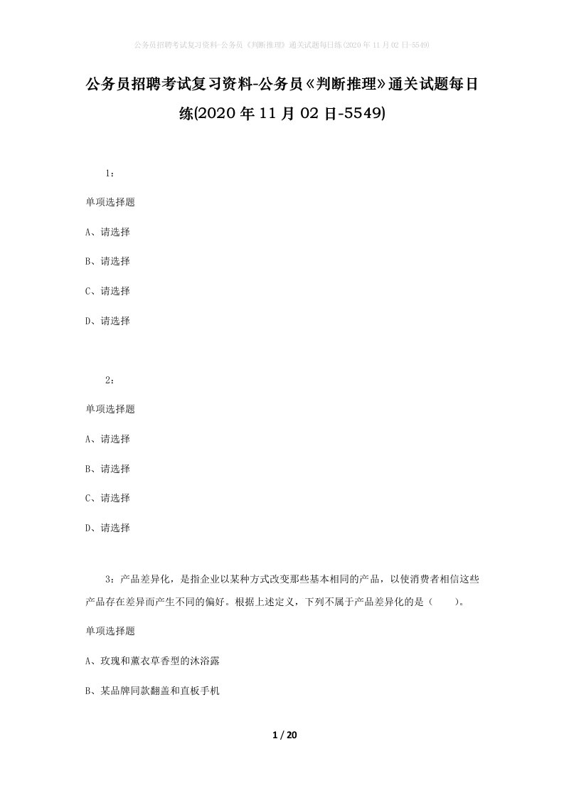 公务员招聘考试复习资料-公务员判断推理通关试题每日练2020年11月02日-5549