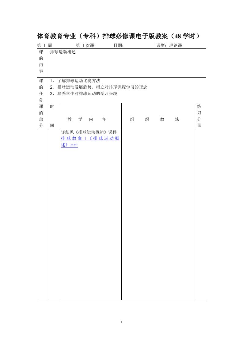 体育教育专业(专科)排球必修课电子版教案(48学时)