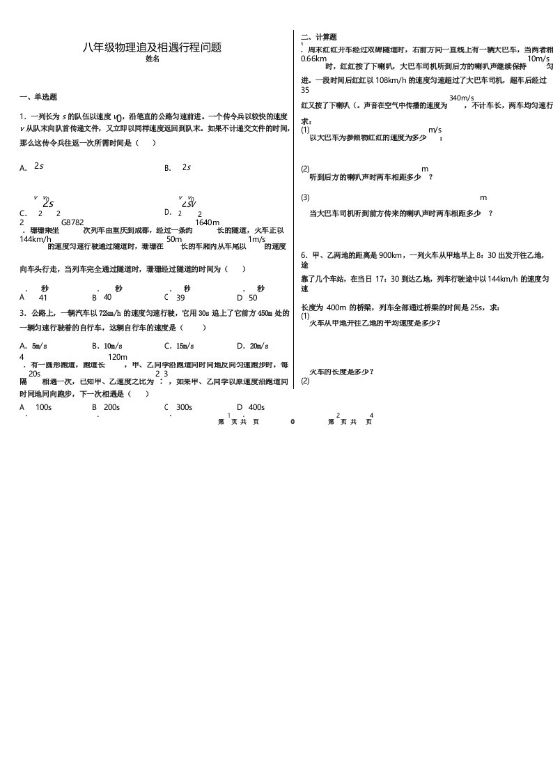 八年级物理追及相遇行程问题